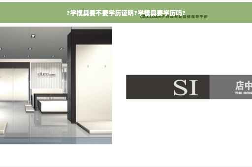 ?学模具要不要学历证明?学模具要学历吗?