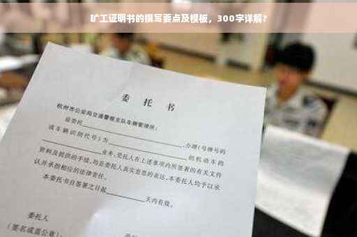 旷工证明书的撰写要点及模板，300字详解?