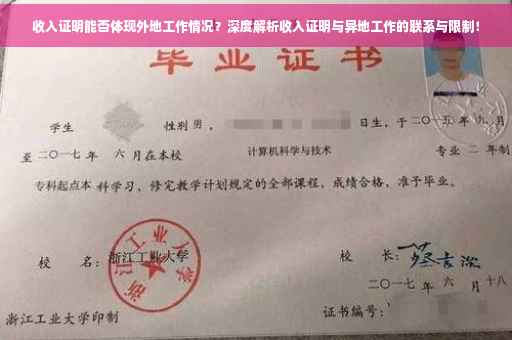 收入证明能否体现外地工作情况？深度解析收入证明与异地工作的联系与限制！