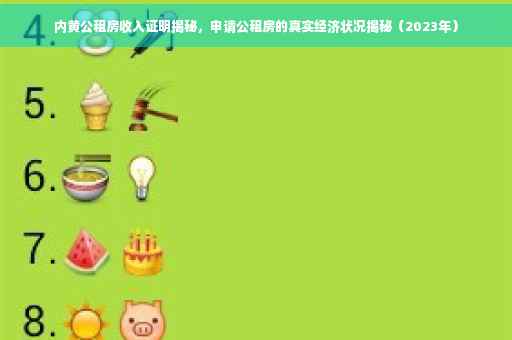 内黄公租房收入证明揭秘，申请公租房的真实经济状况揭秘（2023年）