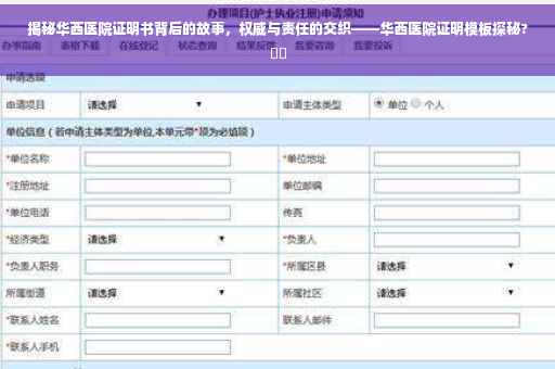 揭秘华西医院证明书背后的故事，权威与责任的交织——华西医院证明模板探秘?⚡️