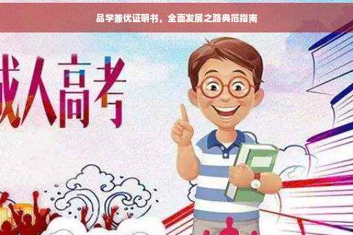 品学兼优证明书，全面发展之路典范指南