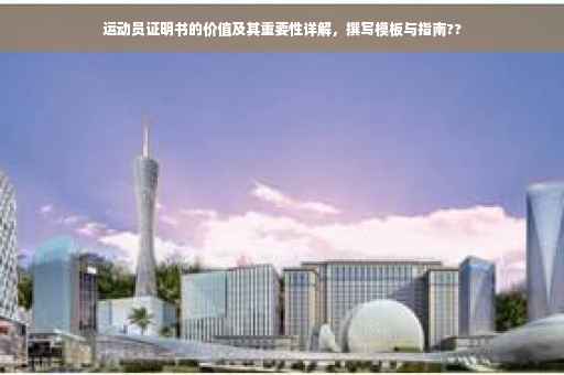 运动员证明书的价值及其重要性详解，撰写模板与指南??