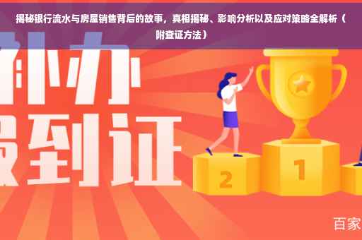 揭秘银行流水与房屋销售背后的故事，真相揭秘、影响分析以及应对策略全解析（附查证方法）