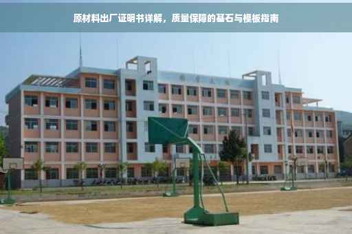 原材料出厂证明书详解，质量保障的基石与模板指南