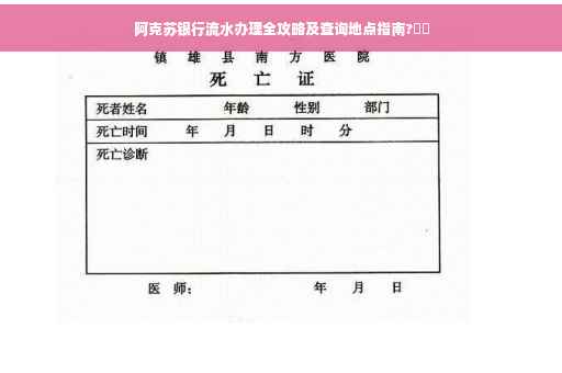 阿克苏银行流水办理全攻略及查询地点指南?⚡️