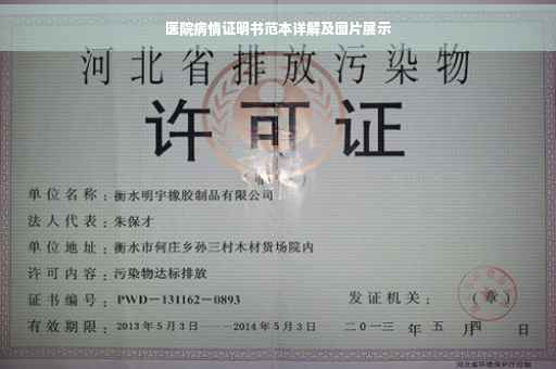 医院病情证明书范本详解及图片展示