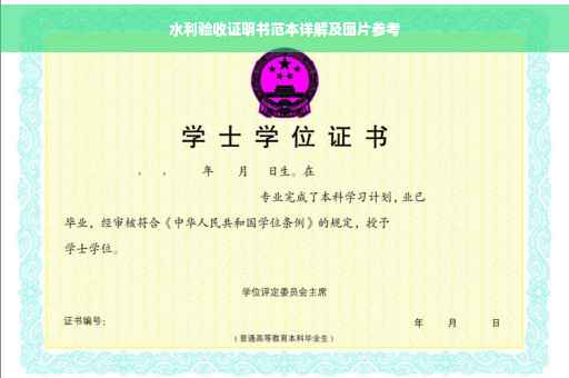 水利验收证明书范本详解及图片参考