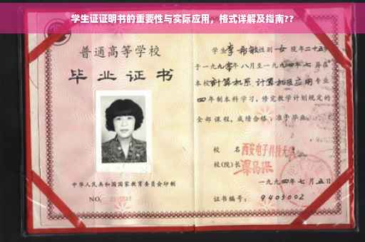 学生证证明书的重要性与实际应用，格式详解及指南??