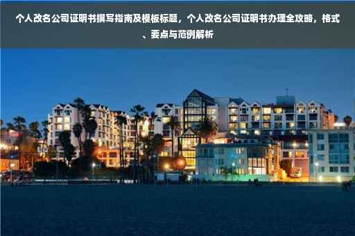 个人改名公司证明书撰写指南及模板标题，个人改名公司证明书办理全攻略，格式、要点与范例解析