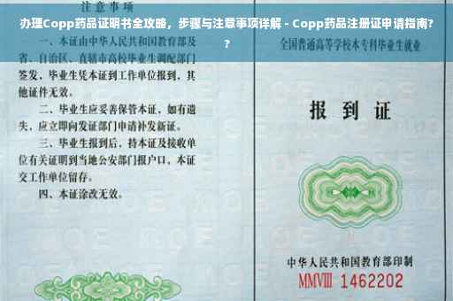办理Copp药品证明书全攻略，步骤与注意事项详解 - Copp药品注册证申请指南??