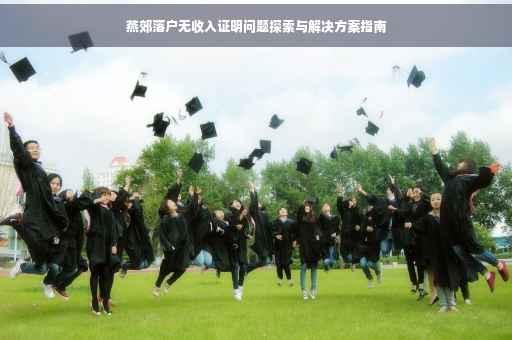 燕郊落户无收入证明问题探索与解决方案指南