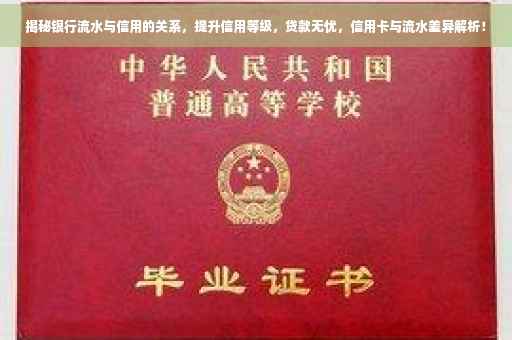 揭秘银行流水与信用的关系，提升信用等级，贷款无忧，信用卡与流水差异解析！