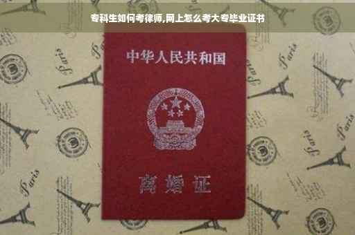 专科生如何考律师,网上怎么考大专毕业证书
