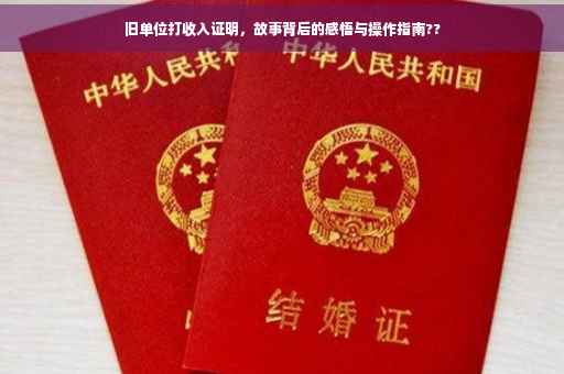旧单位打收入证明，故事背后的感悟与操作指南??