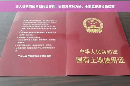 收入证明修改日期的重要性、影响及应对方法，全面解析与操作指南