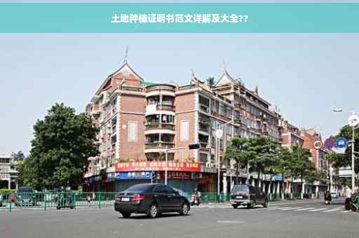 土地种植证明书范文详解及大全??