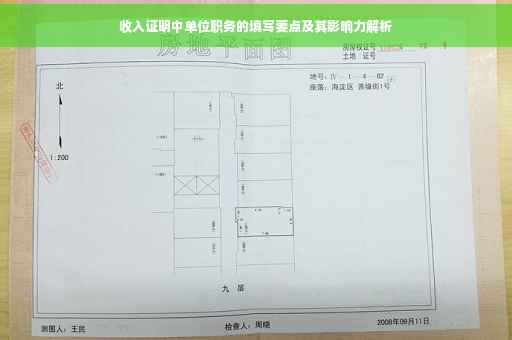收入证明中单位职务的填写要点及其影响力解析