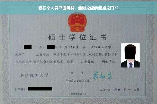 银行个人开户证明书，金融之旅的起点之门?✨