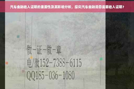汽车金融收入证明的重要性及其影响分析，探究汽车金融是否需要收入证明？