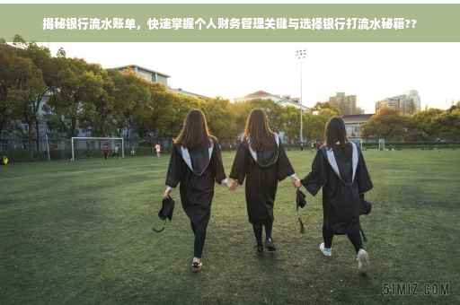 揭秘银行流水账单，快速掌握个人财务管理关键与选择银行打流水秘籍??