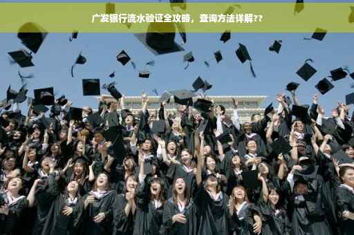 广发银行流水验证全攻略，查询方法详解??