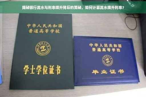 揭秘银行流水与利率提升背后的奥秘，如何计算流水提升利率？