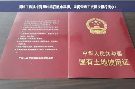 揭秘工资换卡背后的银行流水真相，如何查询工资换卡银行流水？