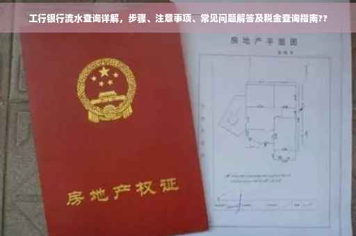 工行银行流水查询详解，步骤、注意事项、常见问题解答及税金查询指南??