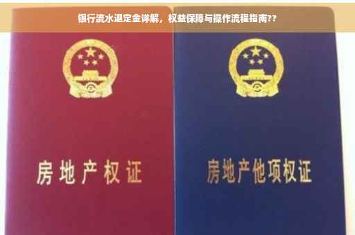 银行流水退定金详解，权益保障与操作流程指南??