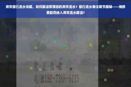 房贷银行流水详解，如何解读管理你的房贷流水？银行流水备注细节揭秘——维修费能否纳入房贷流水解读？