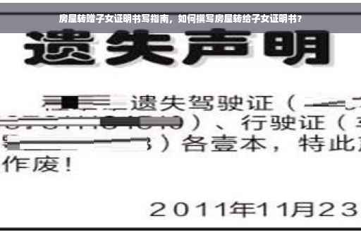 房屋转赠子女证明书写指南，如何撰写房屋转给子女证明书？