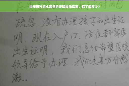 揭秘银行流水盖章的正确操作指南，你了解多少？