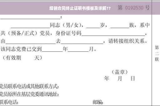 经销合同终止证明书模板及详解??