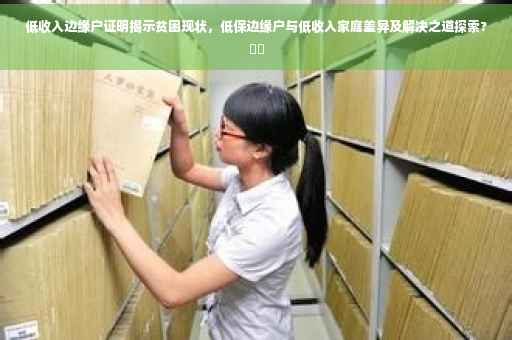 低收入边缘户证明揭示贫困现状，低保边缘户与低收入家庭差异及解决之道探索?⚡️
