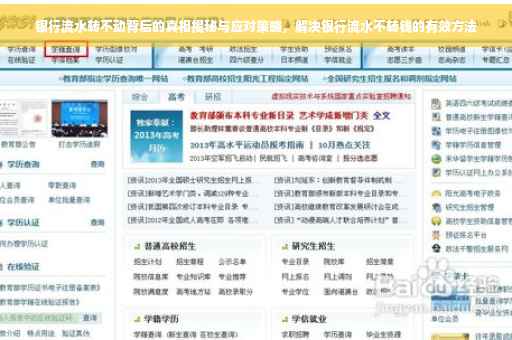 银行流水转不动背后的真相揭秘与应对策略，解决银行流水不转钱的有效方法
