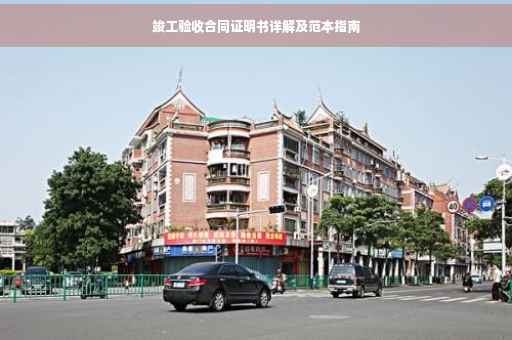 竣工验收合同证明书详解及范本指南