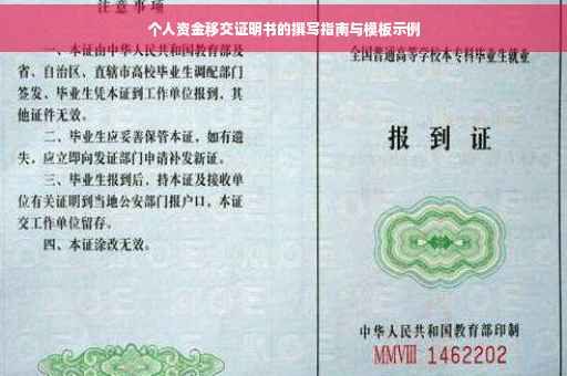 个人资金移交证明书的撰写指南与模板示例