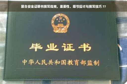 展台安全证明书撰写指南，重要性、细节探讨与撰写技巧 ??