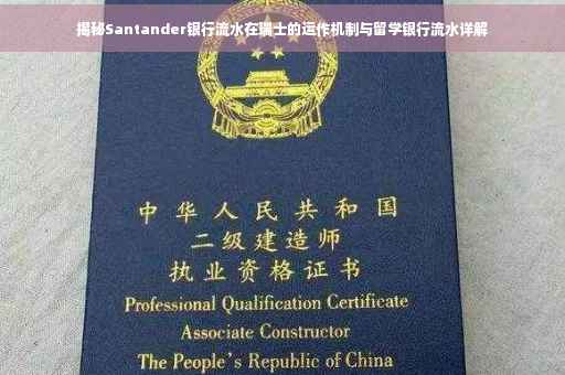 揭秘Santander银行流水在瑞士的运作机制与留学银行流水详解