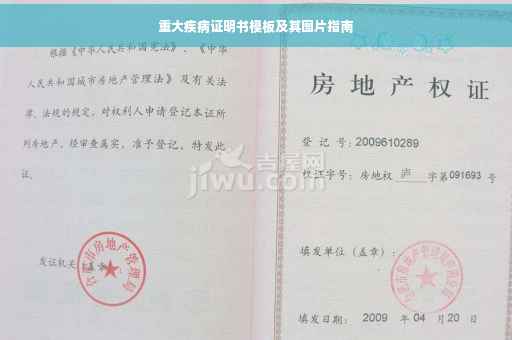 重大疾病证明书模板及其图片指南