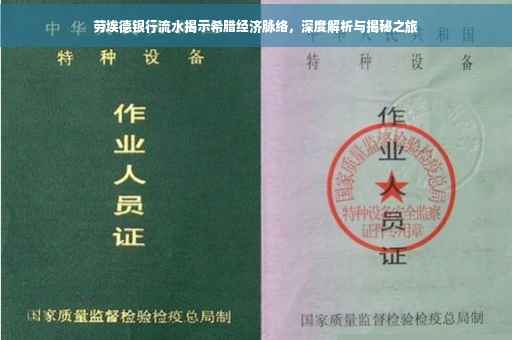 劳埃德银行流水揭示希腊经济脉络，深度解析与揭秘之旅