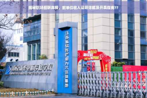 揭秘职场薪酬真相，前单位收入证明详解及开具指南??