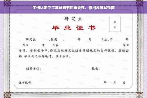工伤认定中工友证明书的重要性、作用及撰写指南