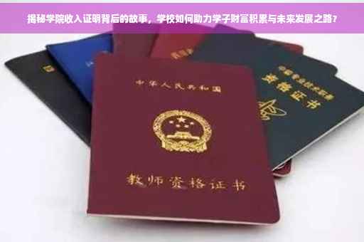 揭秘学院收入证明背后的故事，学校如何助力学子财富积累与未来发展之路？