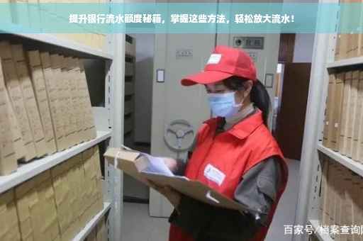 提升银行流水额度秘籍，掌握这些方法，轻松放大流水！