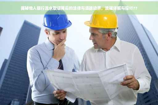 揭秘他人银行流水取证背后的法律与道德边界，流程详解与探讨??