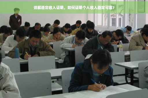 详解稳定收入证明，如何证明个人收入稳定可靠？
