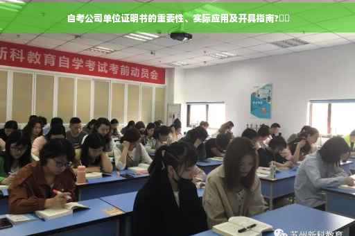 自考公司单位证明书的重要性、实际应用及开具指南?⚡️