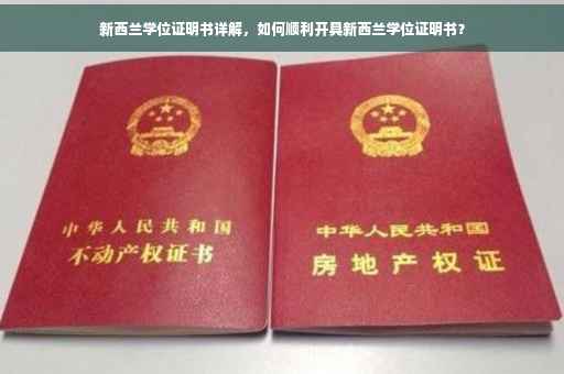 新西兰学位证明书详解，如何顺利开具新西兰学位证明书？